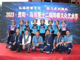 弘扬阳春文化,助力乡村振兴一一乌当区第十二届阳春文化艺术节在铜鼓坡盛大开幕