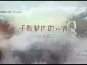 刨汤腊肉—手撕腊肉的的声音……