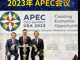 理想华莱应邀出席2023 APEC会议
